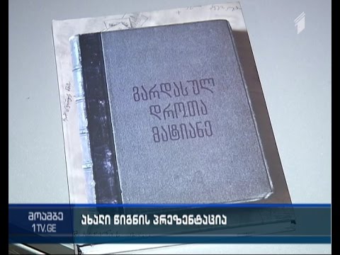\"გარდასულ დროთა მატიანე\" - მოგონებათა კრებულის პრეზენტაცია თსუ-ში