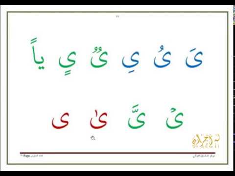 3 The Letter Yaa And Alif Maqsura The First Step In Reading The Quran Youtube