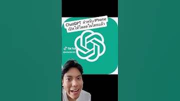 ด่วน ChatGPT สำหรับ iPhone เปิดให้ดาวโหลดในประเทศไทยแล้ว!!! #adaddict #chatgpt #ai #แชตบอต