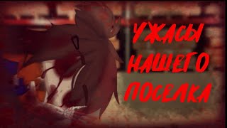 Ужасы нашего поселка{Страшилка}Gacha nox