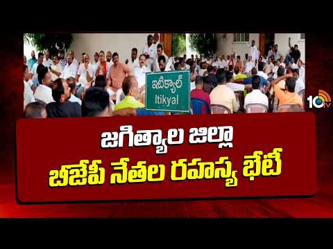 జగిత్యాల జిల్లా బీజేపీ నేతల రహస్య భేటీ |  Jagital District BJP Leaders Key Meeting | 10TV - 10TVNEWSTELUGU