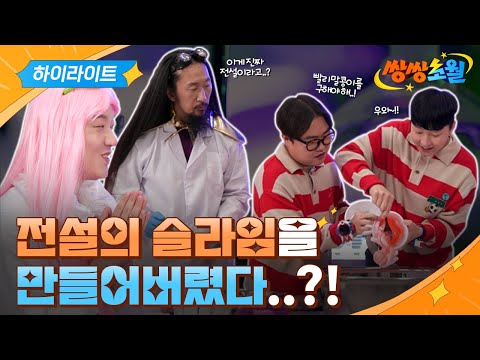 🍀말로만 듣던 전설의 <strong>슬라임이</strong> 존재한다고요..?!✨ | 16화 하이라이트 | 🚀쌍쌍초월🚀 | 투니버스