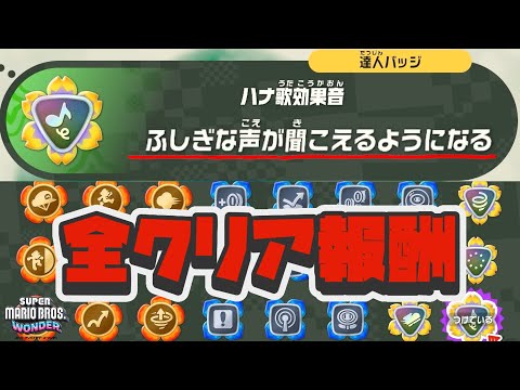 全クリア報酬 のバッジ効果が謎すぎて笑うwww スーパーマリオブラザーズ ワンダー