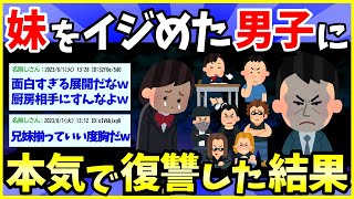 【2ch面白いスレ】妹をいじめた男子中学生に本気で復讐した結果www【ゆっくり解説】