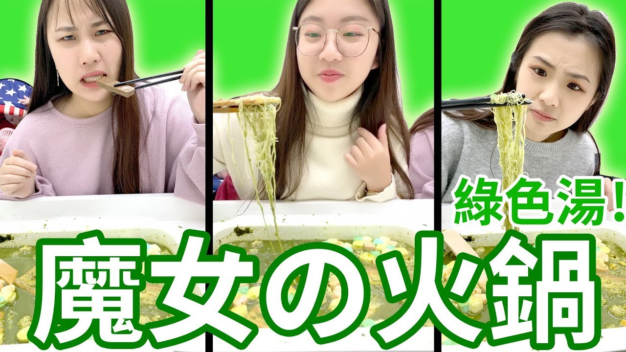 魔女的火鍋之綠色湯的挑戰 棉花糖 豬肉乾 紅豆麻糬 七七乳加巧克力 加入抺茶火鍋之中能吃嗎? 最愛.吃貨們