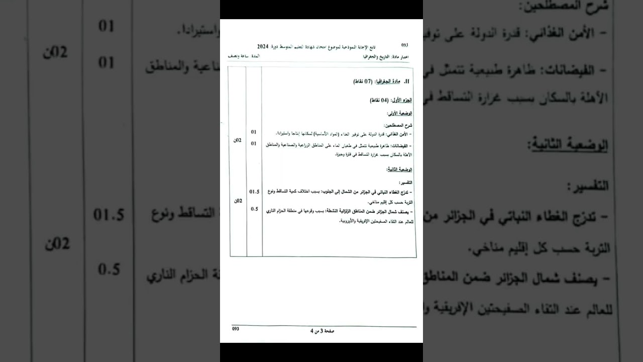 التصحيح الوزاري لامتحان شهادة التعليم المتوسط Bem 2024  مادة التاريخ والجغرافيا