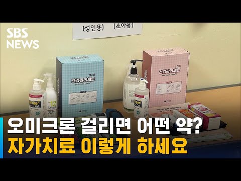 오미크론 걸리면 어떤 약?…자가치료 이렇게 하세요 / SBS