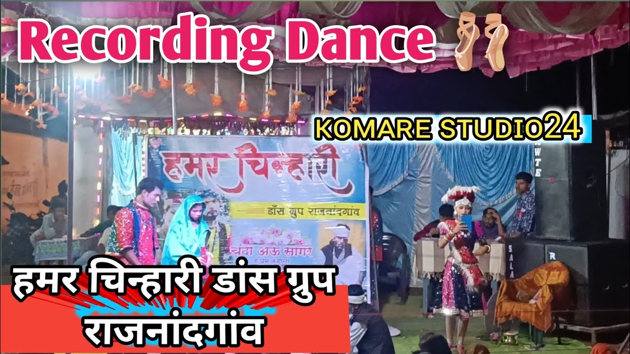 🔴 हमर चिन्हारी डांस ग्रुप राजनांदगांव || Hamar Chinhari Dance Grup Rajnandgaon #cg #dance