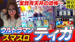 【スマスロ ウルトラマンティガ】軍資金ですか？そうですねぇ…じ…10万円ですかね…【踊る新台捜査線】#94 #スロット #水瀬美香