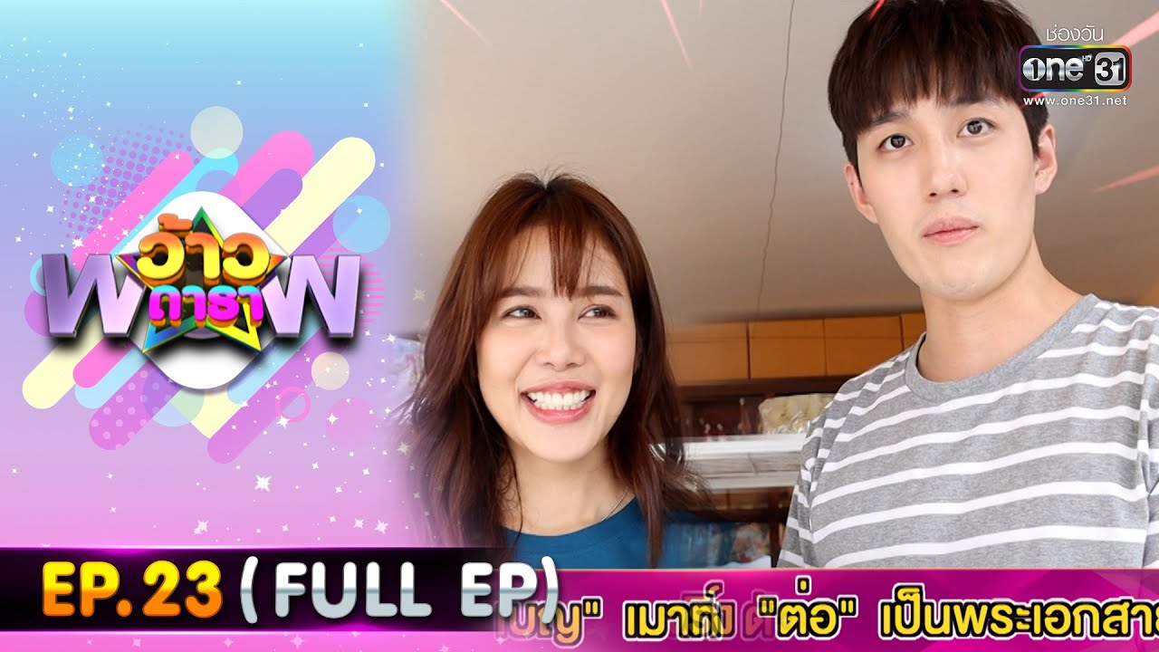 ว้าวดารา | EP.23 (FULL EP) | 19 มิ.ย. 65 | one31