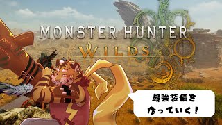 【モンスターハンターワイルズ】最強装備の材料集める！　#14【Vtuber/虎縞雷一】