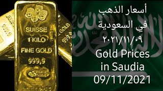 أسعار الذهب في السعودية ٢٠٢١/١١/٠٩ ??  Gold Prices in Saudi Arabia 09/11/2021 - المصرفي+ The Banker+