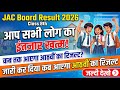 JAC Board Class 8th Result 2026 🔥 | कब आएगा रिजल्ट? जारी हुआ अपडेट | Jharkhand Board 8th Result Date