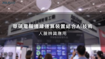 【2022 台北國際自動化工業大展】華碩智慧物聯網 : 廠辦人臉辨識門禁系統解決方案