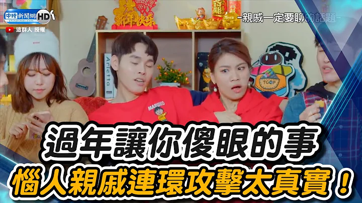 過年讓你傻眼的事　惱人親戚連環攻擊太真實！ @thisgroupofpeople  @ChinaTimes - 天天要聞
