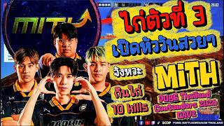 ไกตวท 3 เปดหววนสวยๆ จงหวะ Mith กนไก 10 Kills Pubg Thailand Contenders 2026 Day2