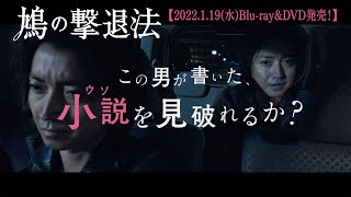 映画『鳩の撃退法』2022年1月19日(水)BD&DVD発売決定！【60秒予告編】