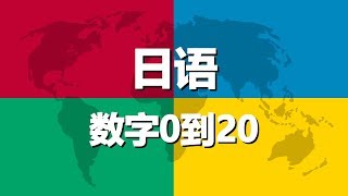 学习日语 第4课 | 数字0到20