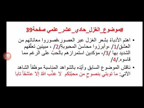 موضوع الغزل حادي عشر تصوير معاناتهم من العشق تصوير محاسن المحبوبة وتعلقهم بها واستمراهم بالحب  موضوع الغزل حادي عشر تصوير معاناتهم من العشق تصوير محاسن المحبوبة وتعلقهم بها واستمراهم بالحب