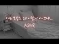 남자ASMR 아픈 짝녀 간호해주다가 남자ASMR 아픈 짝녀 간호해주다가