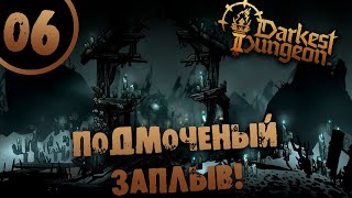 #06 ПОДМОЧЕНЫЙ ЗАПЛЫВ Darkest Dungeon 2 Прохождение на РУССКОМ