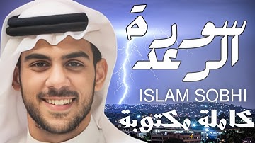 سورة الرعد كاملة | تلاوة خاشعة للقارئ إسلام صبحي | سورة الرعد مكتوبة