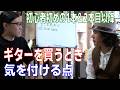 第107回　ギターを買うときどこを見る？　初心者の方＆2本目以降のチョイス　対談Yuta Tanaka　#音楽　#セッション