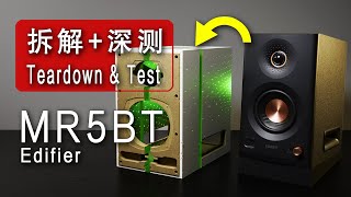 【全网首拆】官方没说的秘密被我扒出来了？漫步者MR5BT桌面监听音箱 拆解与测试