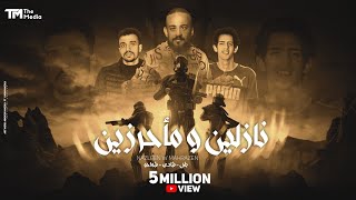 مهرجان نازلين ومأحرزين - هتموت مفيش حذر - شادي وبلال وشواحه 2022