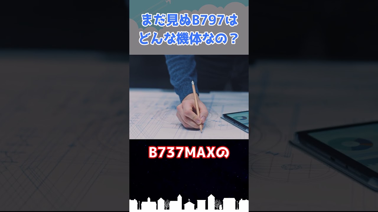 B797はどんな旅客機になる予定だったのか?