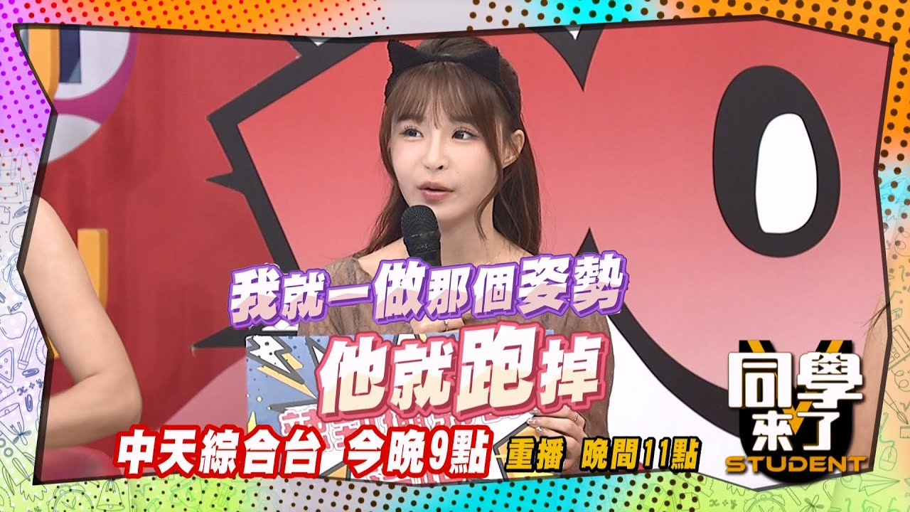 《搶先看》元元扮OL太超過?! 攝影師現場罷工?!  | 同學來了 2024.10.14.小百合、長瀨昆妮、張小筑、安妮、元元、祈錦鈅、楊昇達、哈孝遠、舒舒@StudentsComing