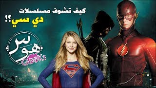 طريقه مشاهده مسلسلات دي سي (ترتيب حلقات عالم ارو وفلاش)