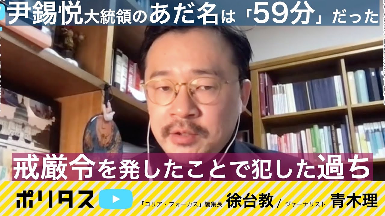 埃を被っていた戒厳令の復活｜尹錫悦大統領はなぜ最悪の選択をしたのか｜戒厳令が国民に与えた多大なるダメージ【よりぬきポリタスTV】《徐台教、青木理》