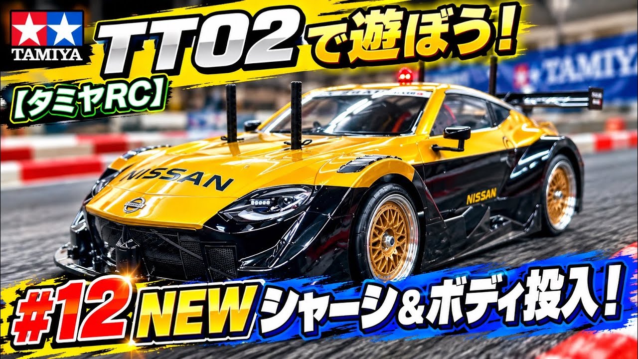 贅沢FM3chプロポまあまあ綺麗元箱取説付タミヤ アドスペック G301-FM タミヤRC】TT02で遊ぼう！【＃12NEWシャーシ＆ボディ投入】 - YouTube