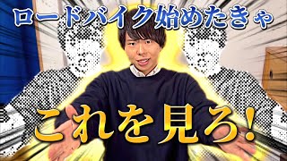 【初心者必見】超自転車人が妹にロードバイクを語る！！