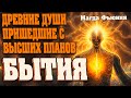 ДРЕВНИЕ ДУШИ ПРИШЕДШИЕ С ВЫСШИХ ПЛАНОВ БЫТИЯ | Абсолютный Ченнелинг