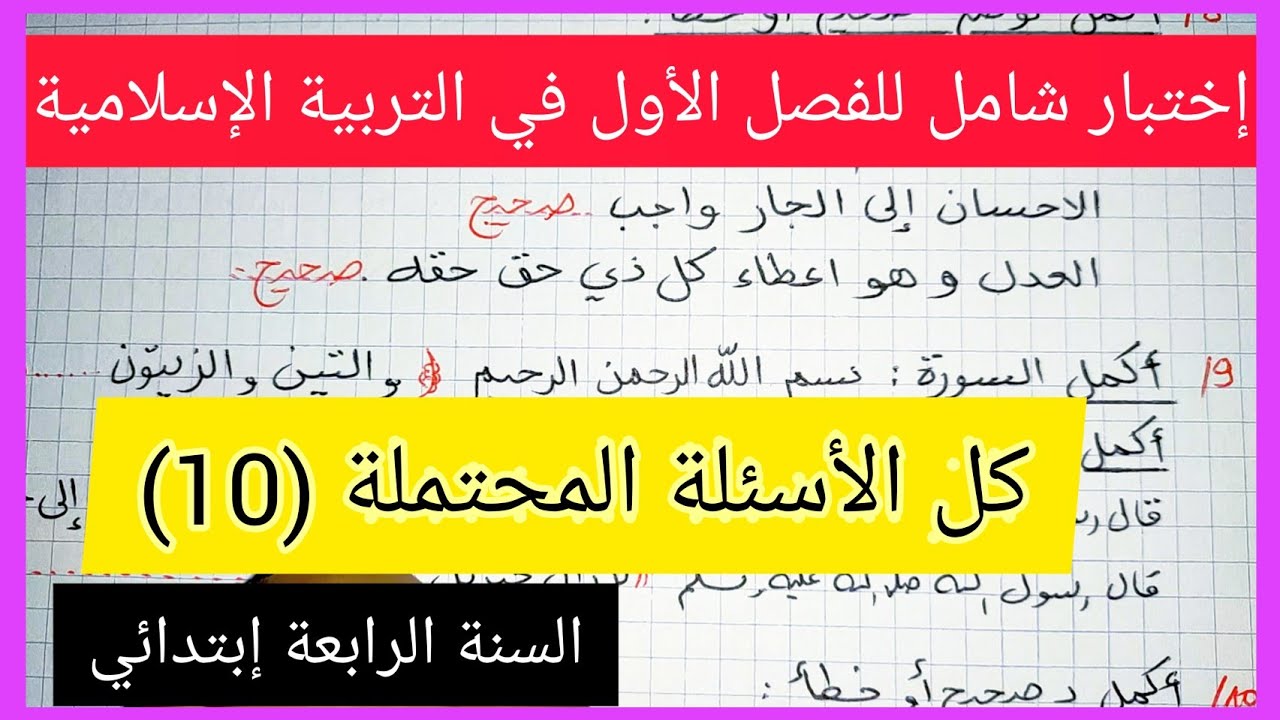 كل الأسئلة المحتملة - إختبار شامل للفصل الأول في مادة التربية الإسلامية للسنة الرابعة إبتدائي
