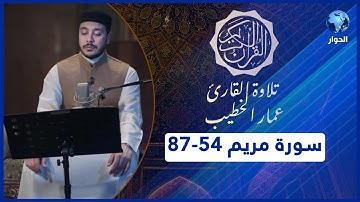 مختارات من القرآن الكريم | سورة مريم - الآيات 54-87 | تلاوة القارئ عمار الخطيب