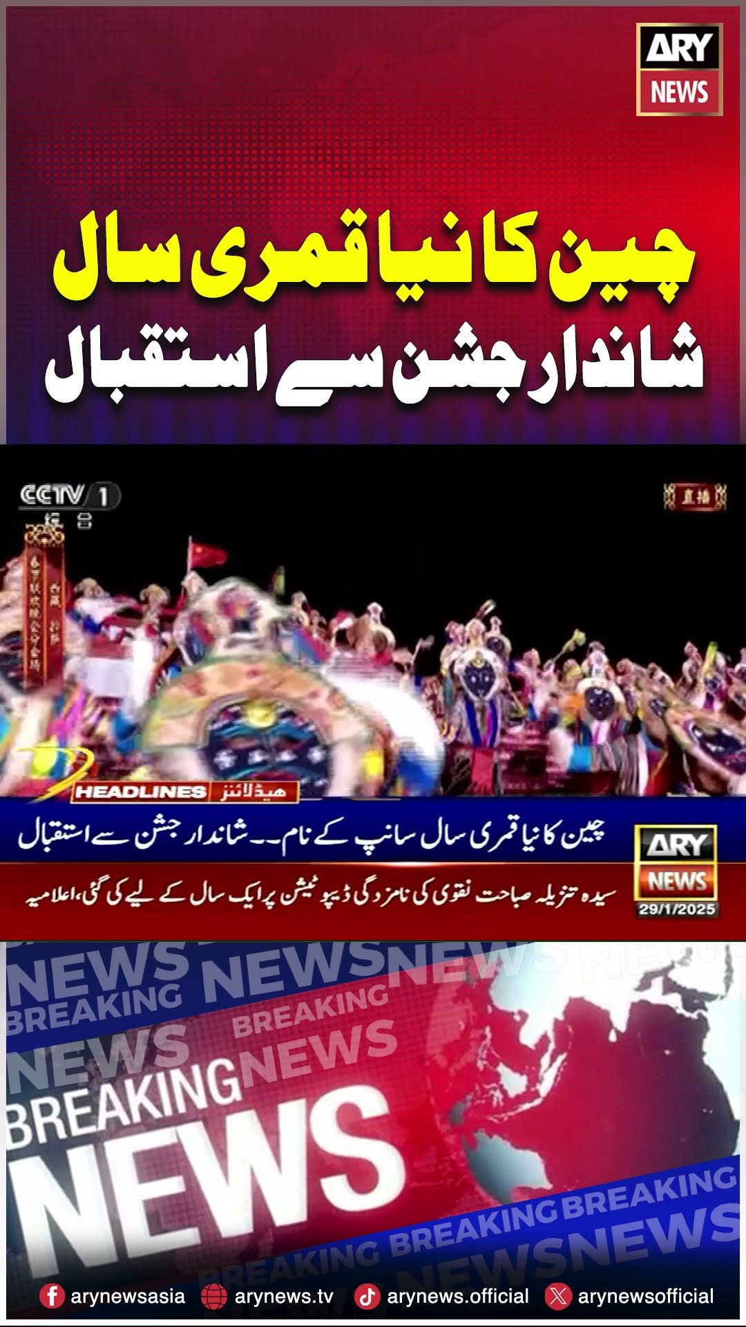 #china #celebrating #ChineseLunar #NewYear #theSnake #arynews #youtubeshorts #shorts #reels