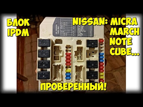 Блок предохранителей Nissan Micra, Note, March, Cube