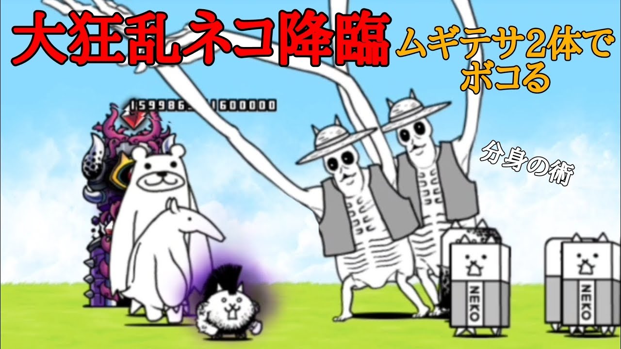 にゃんこ大戦争 デスモヒカンをムギワラテサラン2体溜めてボコる