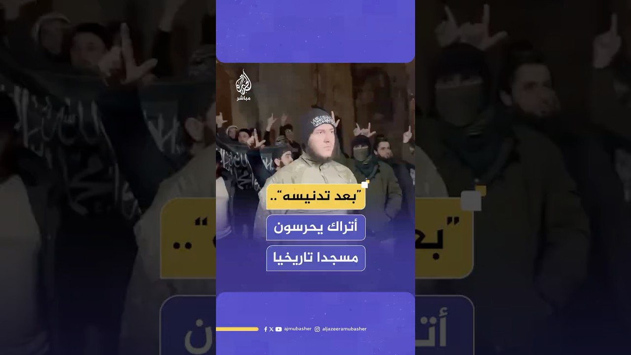 أنصار رئيس بلدية إسطنبول “يدنسون مسجدا تاريخيا” وشبان أتراك ينتفضون لحمايته.. ماذا حدث؟