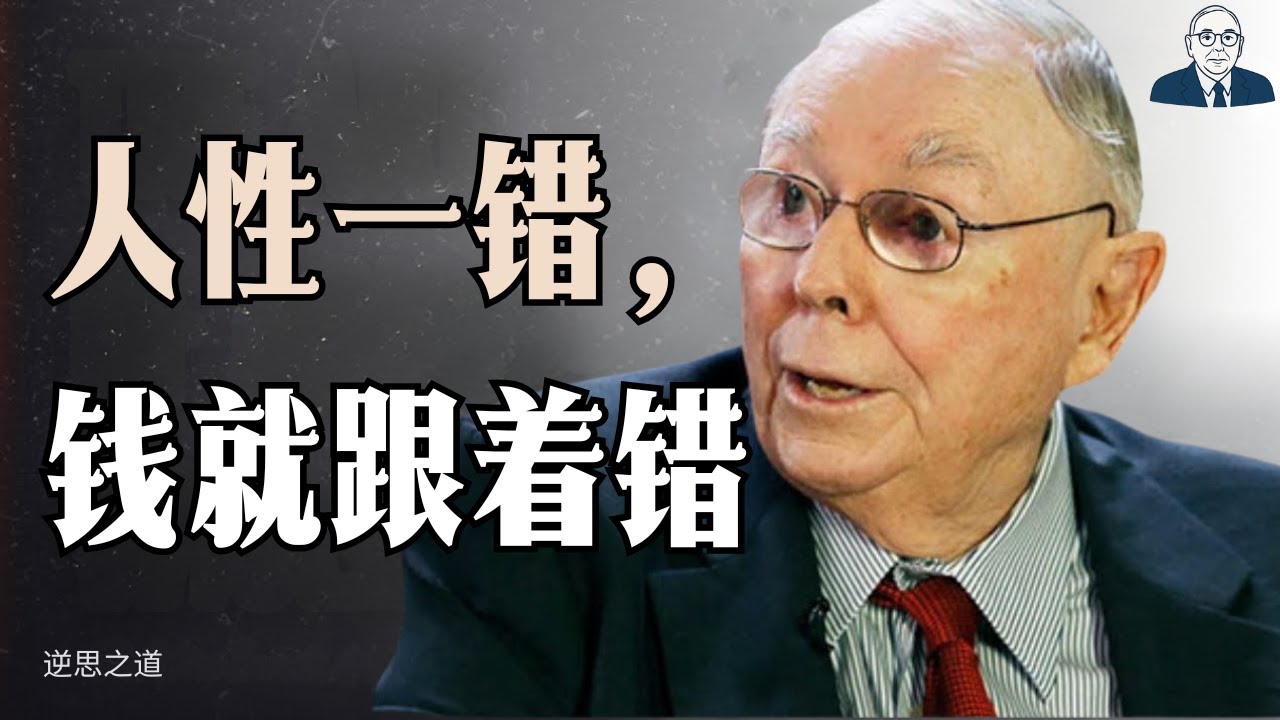 查理·芒格：人类行为揭示金钱与后悔的真相