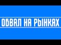 ОБВАЛ НА РЫНКАХ: ГАЗПРОМ, ВТБ, СЕВЕРСТАЛЬ, БАШНЕФТЬ, ЛУКОЙЛ, РОСНЕФТЬ, СБЕРБАНК И ПРОЧЕЕ