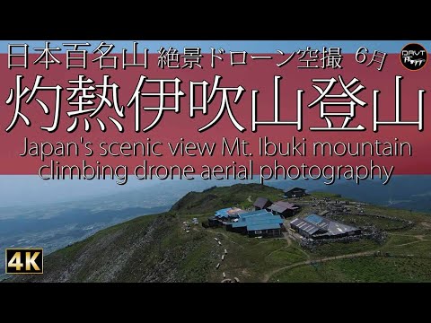 【日本百名山登山】伊吹山日帰り登山の絶景ドローン空撮ハイキング。滋賀山登り初心者必見！