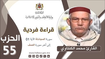 القراءة الفردية الحزب 55 من سورة المجادلة الآية 1 إلى آخر سورة الصف