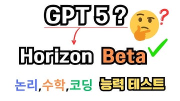 GPT5인가? 오픈모델인가? Horizon Beta. 논리,수학,엔지니어링계산,코딩 성능테스트