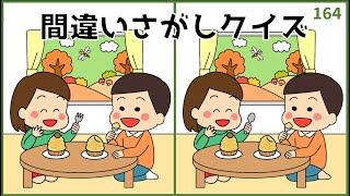 【間違い探しクイズ】脳活おすすめ動画！大人向けおもしろ脳トレ【集中力UP】#164
