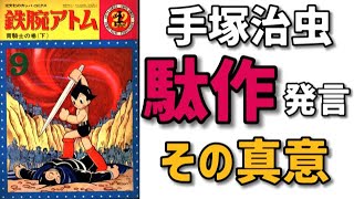 【鉄腕アトム】あの名作「青騎士」編を描いて後悔？駄作と言い切るその真意とは？