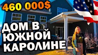 460 000$ За дом в Южной Каролине  | Обзор домов с риелтором в США